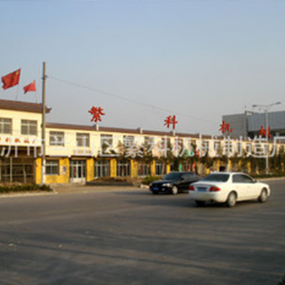 山東臨沂繁科機械制造廠簡介